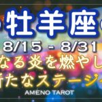 牡羊座♈️８月後半🪽内なる炎を燃やして新たなステージへ🌈✨お盆の頃は体力気力の温存を🍀マニアックさ万歳🙌