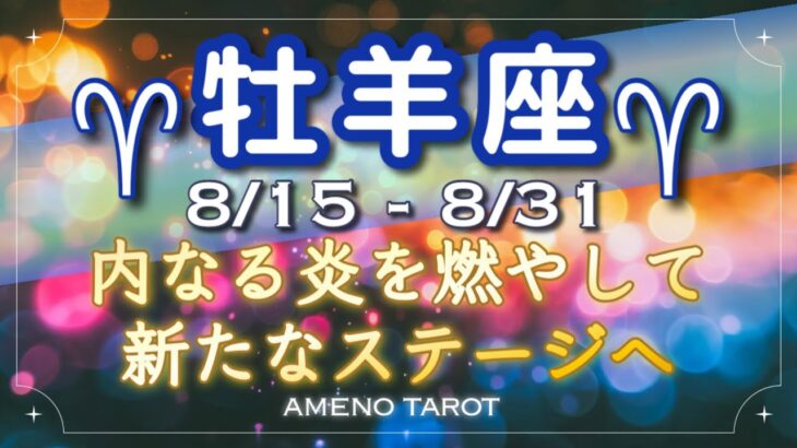 牡羊座♈️８月後半🪽内なる炎を燃やして新たなステージへ🌈✨お盆の頃は体力気力の温存を🍀マニアックさ万歳🙌