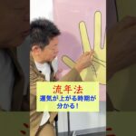 【手相】運が上がる時期が手相でわかる！『島田秀平のお開運巡り』 #手相 #島田秀平のお開運巡り #運気 #shorts