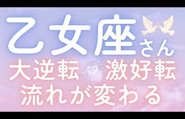 乙女座さん♍️ステージUP🫧流れが変わる🫶大逆転💕仕事運🌈恋愛運💫金運【#占い #おとめ座 #当たる】