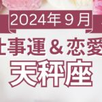 【天秤座】てんびん座🌈2024年9月💖の運勢✨✨✨仕事とお金・恋愛・パートナーシップ［未来視タロット占い］