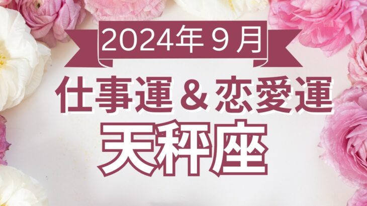 【天秤座】てんびん座🌈2024年9月💖の運勢✨✨✨仕事とお金・恋愛・パートナーシップ［未来視タロット占い］