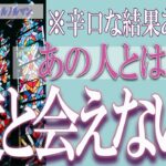 【タロット占い】【恋愛 復縁】【相手の気持ち 未来】あの人とはもう、２度と会えない❓❓😢⚡💣辛口な結果あります💣⚡【恋愛占い】