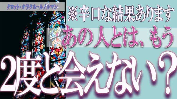 【タロット占い】【恋愛 復縁】【相手の気持ち 未来】あの人とはもう、２度と会えない❓❓😢⚡💣辛口な結果あります💣⚡【恋愛占い】