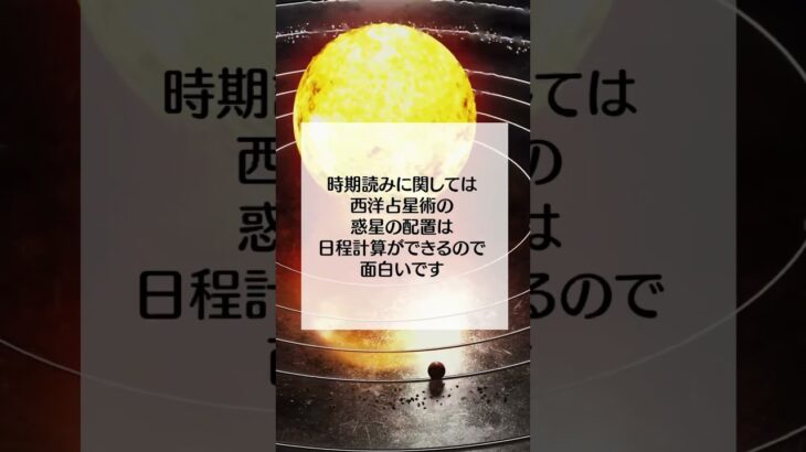 西洋占星術の得意分野は時期読み。未来設定して今の行動を決めるために使うといいよ。 #西洋占星術