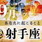 【射手座♐️9月運勢】最高のご褒美タイムです🌈夢見た世界に手を伸ばして‼︎タロット＆オラクルカードリーディング