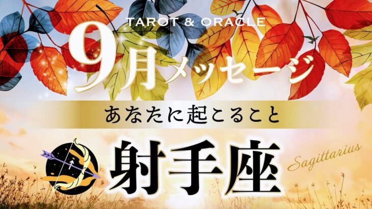 【射手座♐️9月運勢】最高のご褒美タイムです🌈夢見た世界に手を伸ばして‼︎タロット＆オラクルカードリーディング