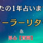 【開運✨】超簡単！運命は変えられる‼️ソーラーリターンのやり方 & 男性心理恋愛タロット