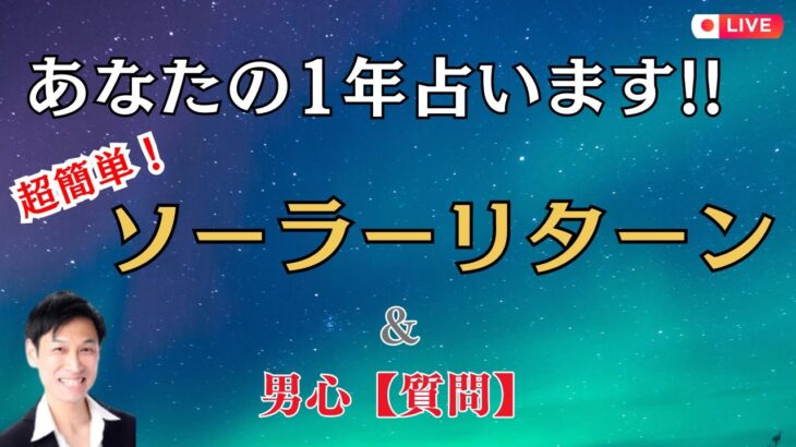 【開運✨】超簡単！運命は変えられる‼️ソーラーリターンのやり方 & 男性心理恋愛タロット