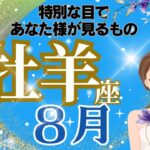 【牡羊座】８月運勢🌈特別な目を授かりました🌟地面の下での急成長🌈お仕事～願いが叶って忙しくなるかもしれません🌈