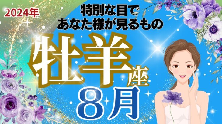 【牡羊座】８月運勢🌈特別な目を授かりました🌟地面の下での急成長🌈お仕事～願いが叶って忙しくなるかもしれません🌈