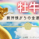 【おうし座🐲】金運UPの虹が架かる🌈✨龍神様から嬉しいお告げが届きました💰⛩️🙏