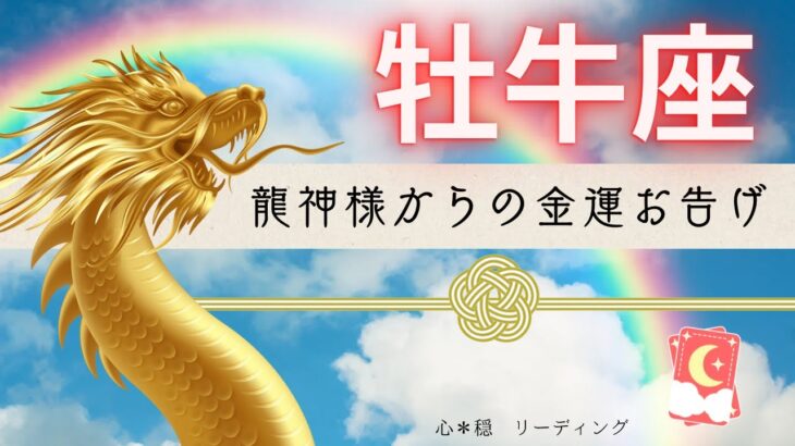 【おうし座🐲】金運UPの虹が架かる🌈✨龍神様から嬉しいお告げが届きました💰⛩️🙏