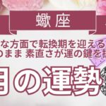 ♏蠍座♏9月の運勢💐💫