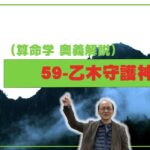 59-乙木守護神（算命学ソフトマスターの奥儀解説書・講義）