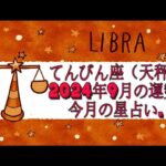 てんびん座（天秤座) 2024年9月の運勢｜今月の星占い.