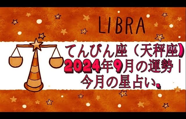 てんびん座（天秤座) 2024年9月の運勢｜今月の星占い.