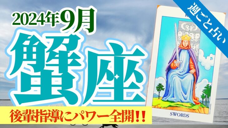 【蟹座9月】後輩指導で才能炸裂‼️あなたが引き継ぐものとは⁉️最後に手にする大きな喜び🥳🎊🔮🧚2024タロット&オラクル《週ごと》