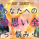 【♥️今あの人の気持ちの全て♥️】あなたへの今の思い全て💫気持ち🫧悩み🫧願望🫧