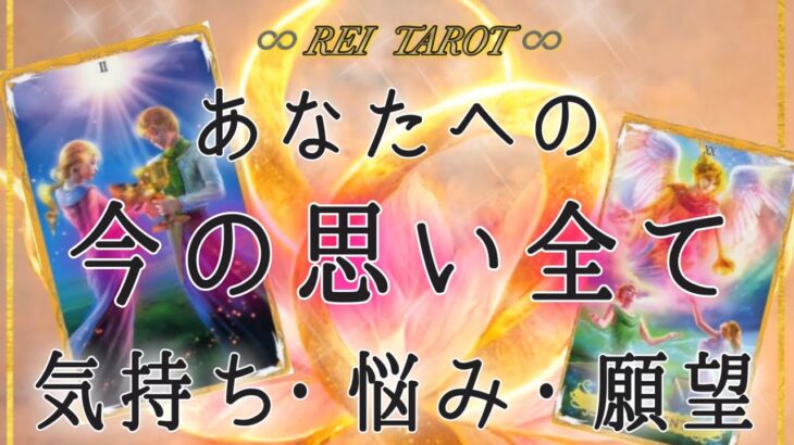 【♥️今あの人の気持ちの全て♥️】あなたへの今の思い全て💫気持ち🫧悩み🫧願望🫧