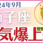 【獅子座】2024年9月の運勢を占星術とタロットで占います「爆上がり！」