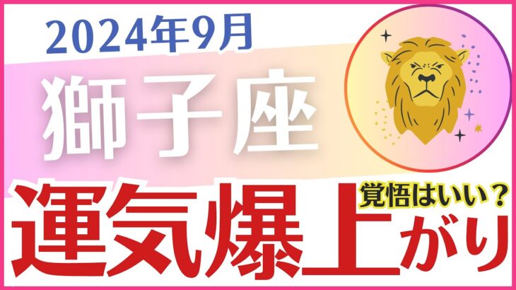 【獅子座】2024年9月の運勢を占星術とタロットで占います「爆上がり！」