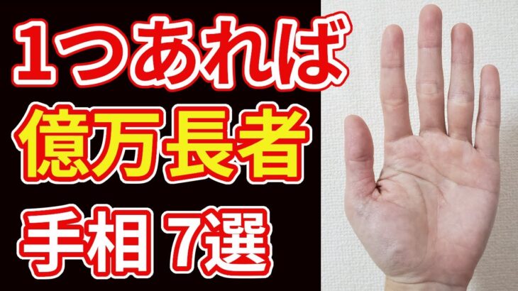 【手相占い】1つでもあれば億万長者を暗示する手相７選！