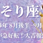 【さそり座】2024年8月後半運勢　運命の急好転、大吉報到来です💌直感に従って、心ときめく冒険が始まります🌈大切なメッセージが届く、外の世界に注目するとき✨【蠍座 ８月】【タロット】