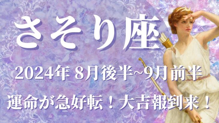 【さそり座】2024年8月後半運勢　運命の急好転、大吉報到来です💌直感に従って、心ときめく冒険が始まります🌈大切なメッセージが届く、外の世界に注目するとき✨【蠍座 ８月】【タロット】