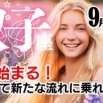 双子座♊ 2024年9月★もう始まる！納得して新たな流れに乗れる9月。