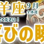 【山羊座】2024年9月を鑑定！喜び溢れる1ヶ月！覚悟してください！