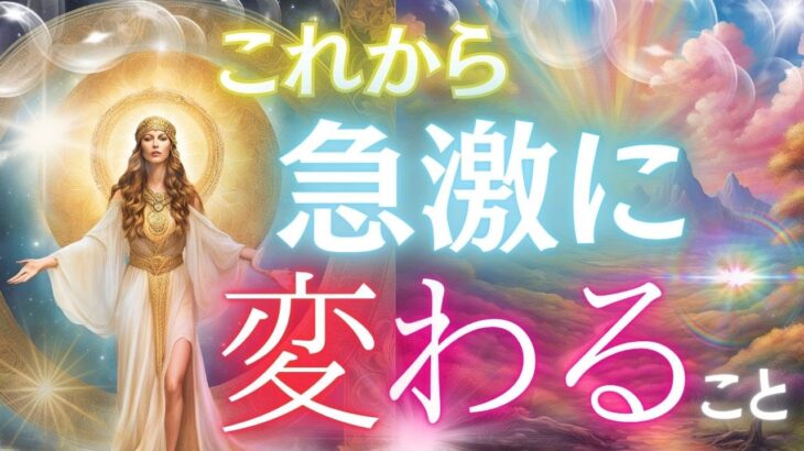 急激に変わります！近未来・見た時がタイミングの当たるタロット！もしかして視られてる？個人鑑定級・未来予知リーディング タロットカード・オラクルカード 人生 未来 恋愛 お金 仕事 占い 風菜