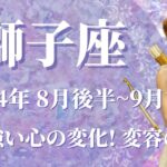 【しし座】2024年8月後半運勢　強い！大アルカナのお祭り騒ぎ✨運命が変わる、心が変わる、流れが変わる💌変化の波に飛び乗って！最終地点に理想のあなたが待っています🌈【獅子座 ８月運勢】【タロット】