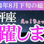 【天秤座】2024年8月下旬てんびん座の未来の扉を開く鍵。天秤座の運命をすぐ確認！