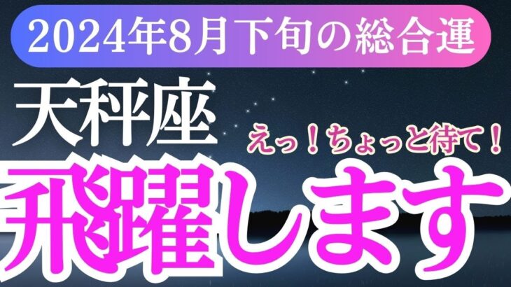 【天秤座】2024年8月下旬てんびん座の未来の扉を開く鍵。天秤座の運命をすぐ確認！