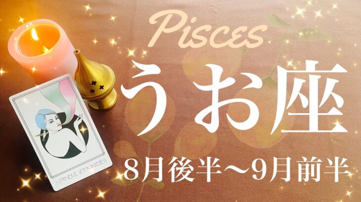 うお座♓️2024年8月後半〜9月前半🌝 嘘みたい…！信じられないサプライズ！こんなに簡単？驚きの変化と後押し、濃淡はっきり、区切りが着く