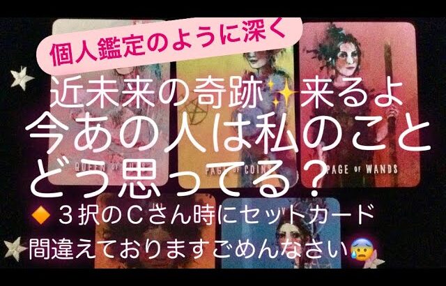 ルノルマンカード占い✨近未来の奇跡がくるよ✨今あの人は私のことどう思ってる？🔸奇跡3択でCさんのCさんの番にセット忘れ💦違うカード出てます😨投稿してから気付いて…Cさんちゃんと占ってるからね✨