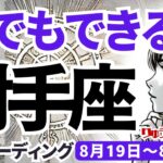 【射手座】♐️2024年8月19日の週♐️何でもできる。自分で抱えなければ、大きく成長する。タロットリーディング