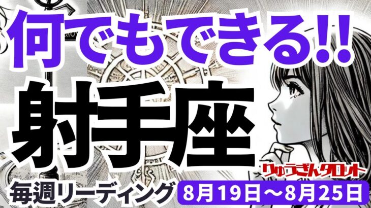 【射手座】♐️2024年8月19日の週♐️何でもできる。自分で抱えなければ、大きく成長する。タロットリーディング