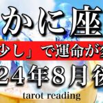 かに座♋︎2024年8月後半 「あと少し」が運命を変える　Cancer tarot reading