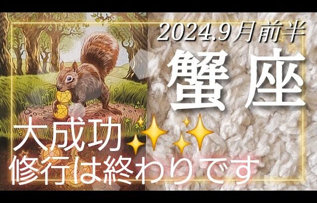 【９月前半🍀】蟹座さんの運勢🌈大成功が待ってます✨✨修行は終わりました！！どこをみて何をつかみとっていくかはあなた次第✨💛✨