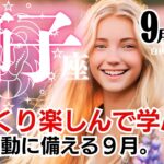 獅子座♌️2024年9月★ゆっくり楽しんで学ぶ秋。次の始動に備える９月。