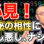 【特別編】「必見！数秘の相性に良し悪し、ナシ!?」