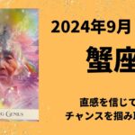 【蟹座】直感・魂の感覚を信じる！チャンスを掴み取りましょう✨【かに座2024年9月1〜15日の運勢】