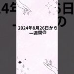 2024年08月26日から一週間の恋愛運、星座ランキング