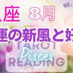 ♓魚座8月運勢🌈✨最高潮！！わくわくスタート！喜びが花咲き大幸運へ🌼✨