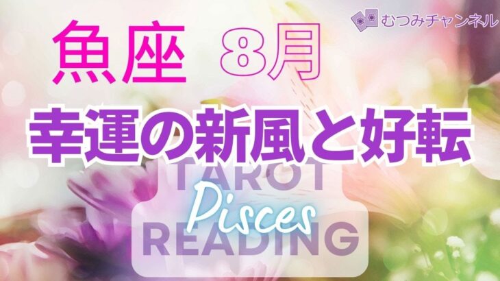 ♓魚座8月運勢🌈✨最高潮！！わくわくスタート！喜びが花咲き大幸運へ🌼✨