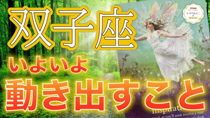 双子座♊️いよいよ動き出すこと💫お金がついに動きます…！豊かさの始まり🪙お金/仕事/恋愛/人間関係/家庭/事業［タロット/オラクル］