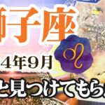 【しし座♌️2024年9月】🔮タロットリーディング🔮〜やっと獅子座さんが見つけてもらえる時がやってきました✨〜