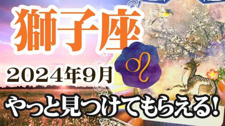 【しし座♌️2024年9月】🔮タロットリーディング🔮〜やっと獅子座さんが見つけてもらえる時がやってきました✨〜